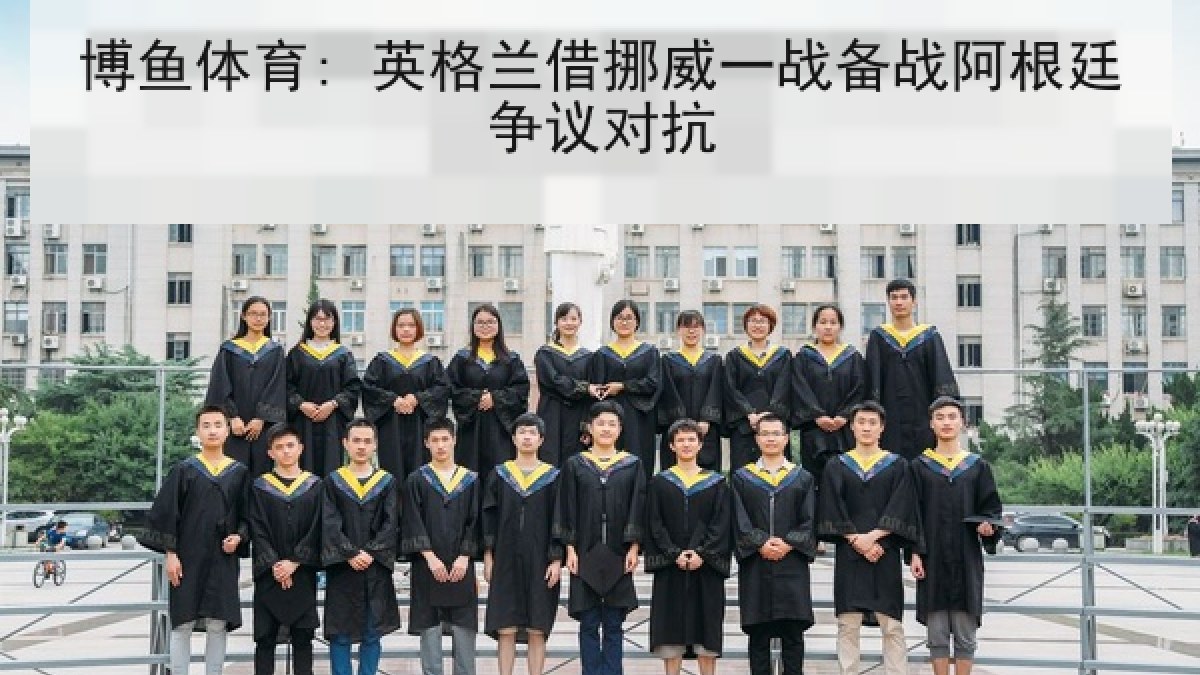 博鱼体育: 英格兰借挪威一战备战阿根廷争议对抗