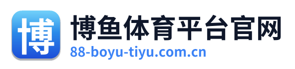 博鱼体育平台官网